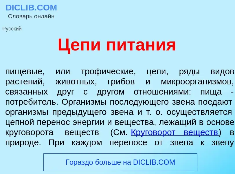 Was ist Ц<font color="red">е</font>пи пит<font color="red">а</font>ния - Definition