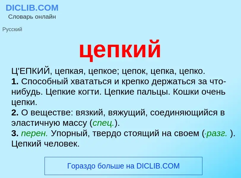 What is цепкий - meaning and definition