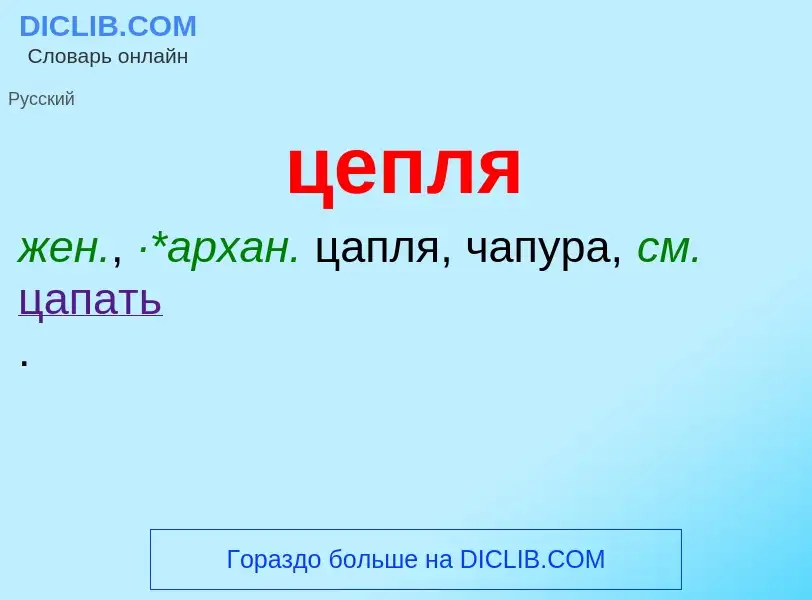 What is цепля - meaning and definition