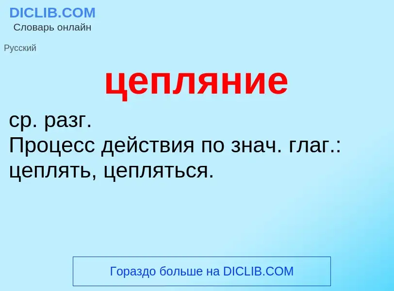 What is цепляние - meaning and definition