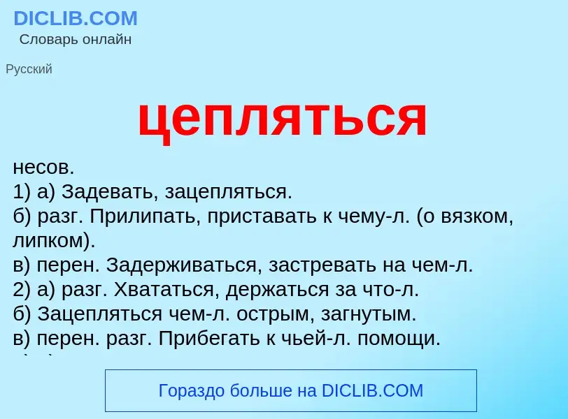 What is цепляться - meaning and definition