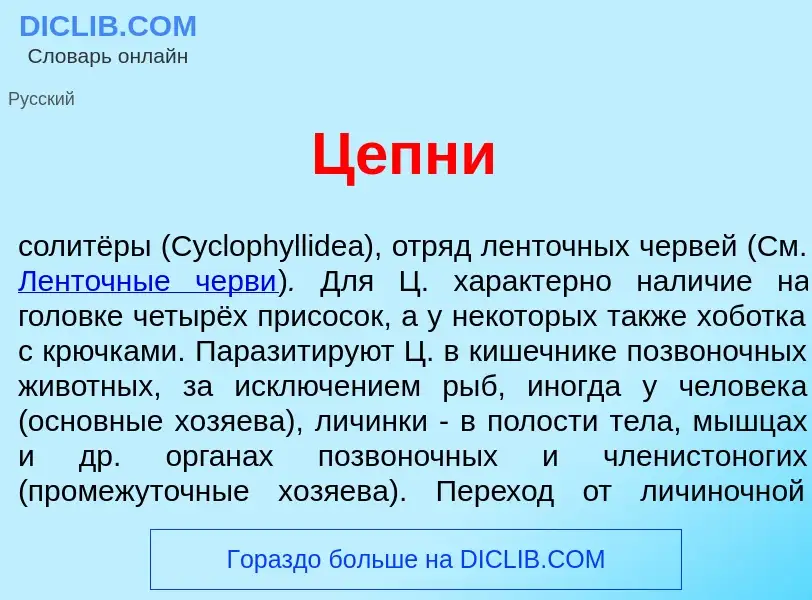 What is Ц<font color="red">е</font>пни - meaning and definition