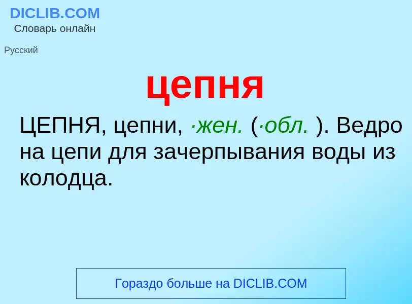 What is цепня - meaning and definition