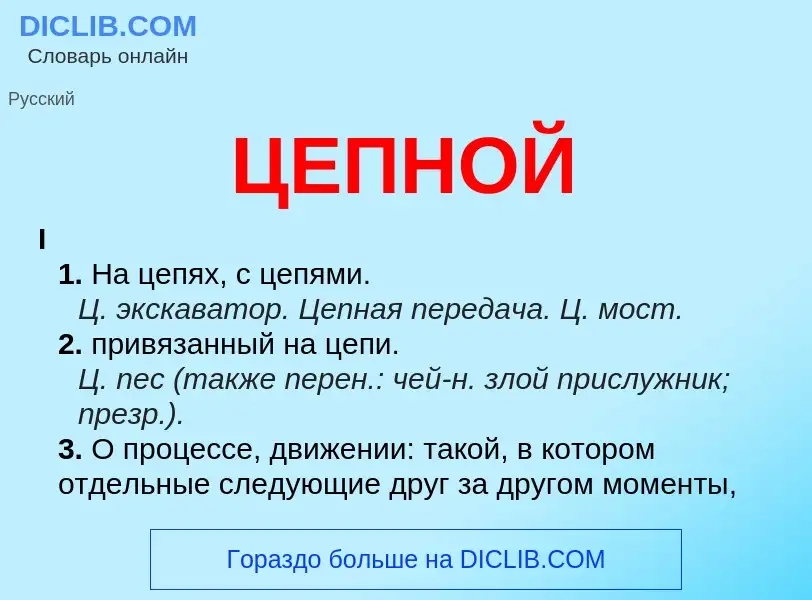 What is ЦЕПНОЙ - meaning and definition