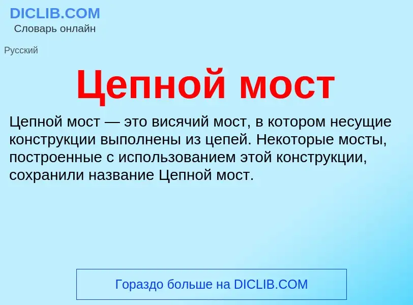 O que é Цепной мост - definição, significado, conceito