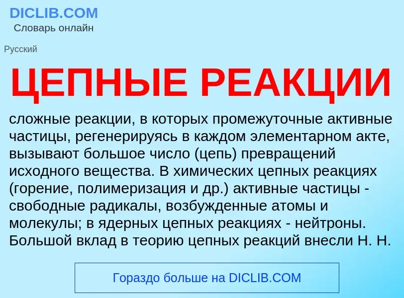 Wat is ЦЕПНЫЕ РЕАКЦИИ - definition