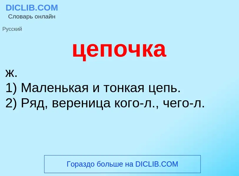 What is цепочка - meaning and definition