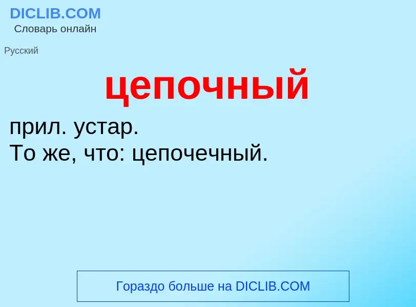 What is цепочный - meaning and definition