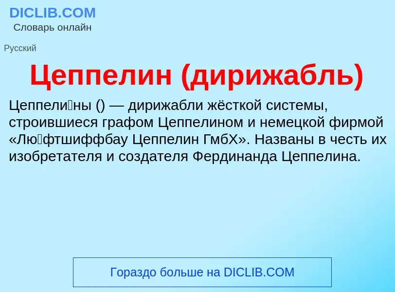 What is Цеппелин (дирижабль) - definition