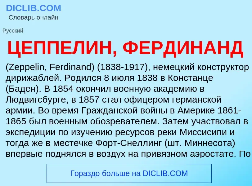 Τι είναι ЦЕППЕЛИН, ФЕРДИНАНД - ορισμός