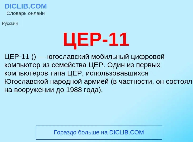 Τι είναι ЦЕР-11 - ορισμός