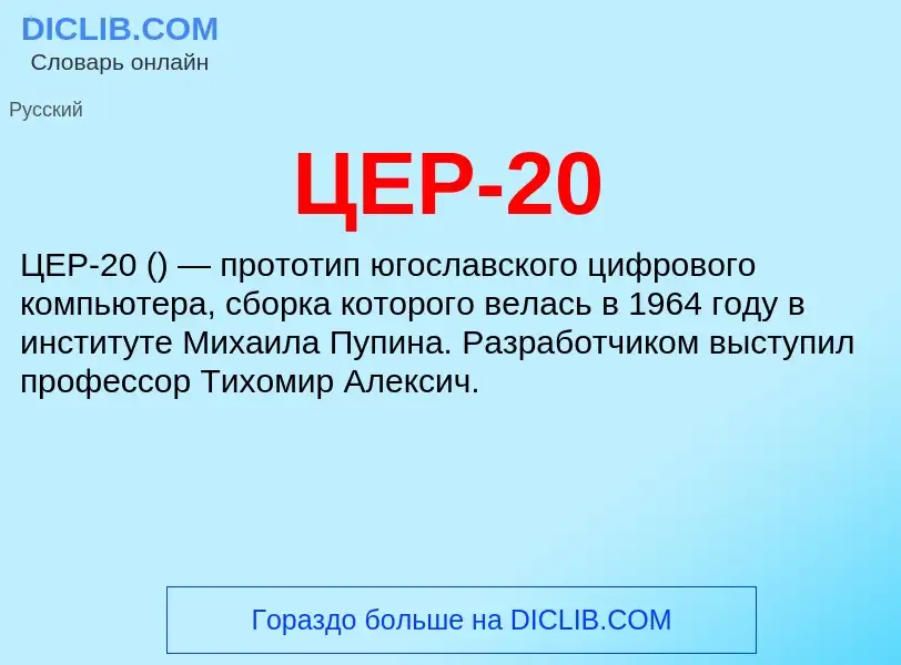 Was ist ЦЕР-20 - Definition