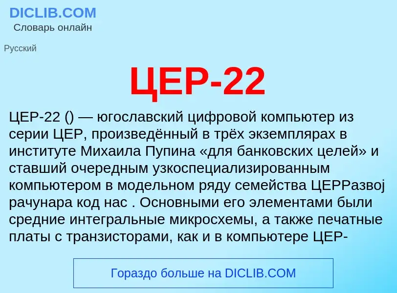 What is ЦЕР-22 - meaning and definition