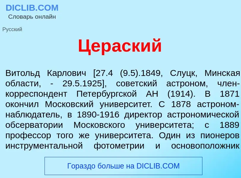 What is Цер<font color="red">а</font>ский - meaning and definition