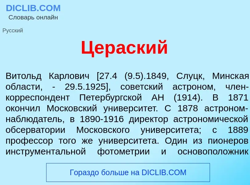 ¿Qué es Цер<font color="red">а</font>ский? - significado y definición