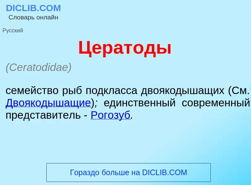 What is Церат<font color="red">о</font>ды - meaning and definition