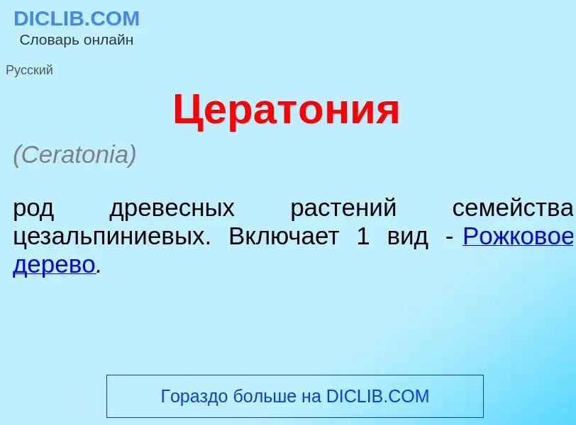 Wat is Церат<font color="red">о</font>ния - definition