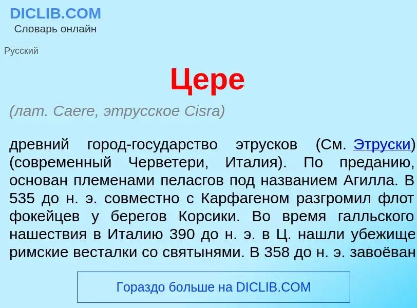 What is Ц<font color="red">е</font>ре - definition