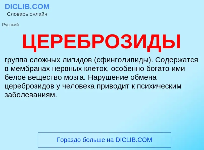 O que é ЦЕРЕБРОЗИДЫ - definição, significado, conceito