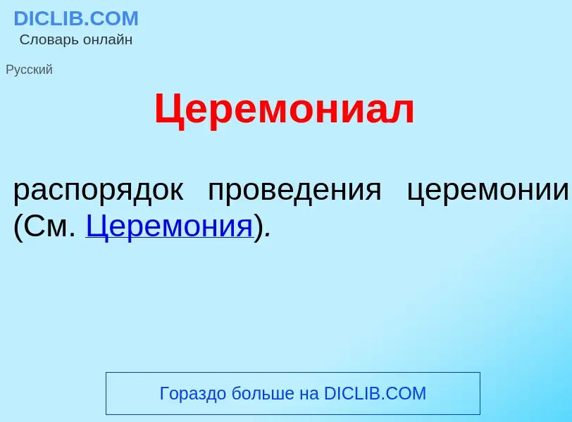 What is Церемони<font color="red">а</font>л - meaning and definition