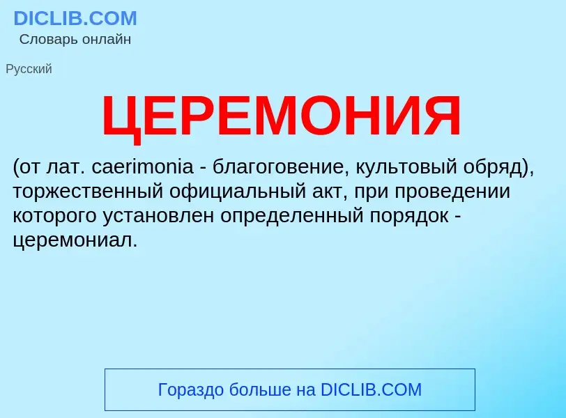 Was ist ЦЕРЕМОНИЯ - Definition