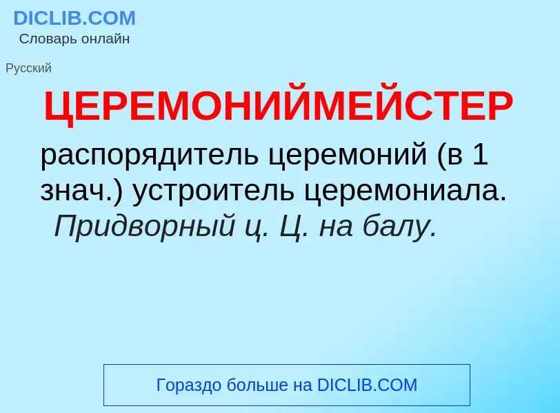 Wat is ЦЕРЕМОНИЙМЕЙСТЕР - definition