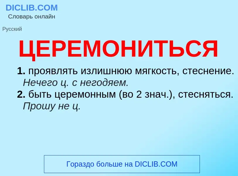 Wat is ЦЕРЕМОНИТЬСЯ - definition