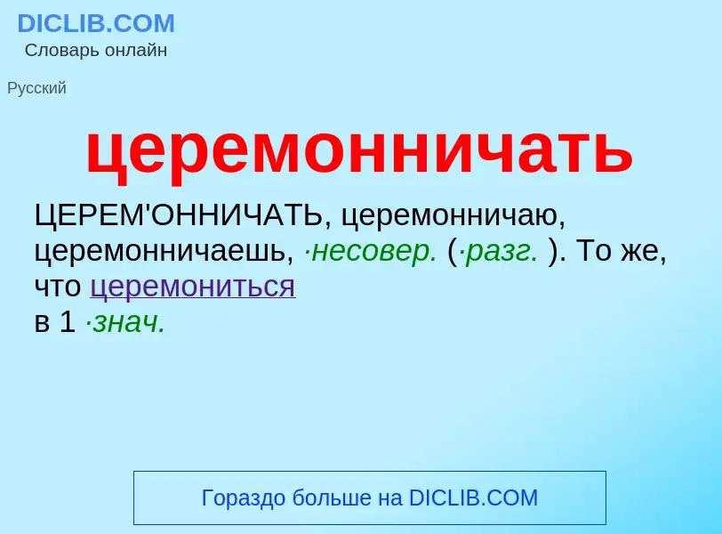 What is церемонничать - meaning and definition