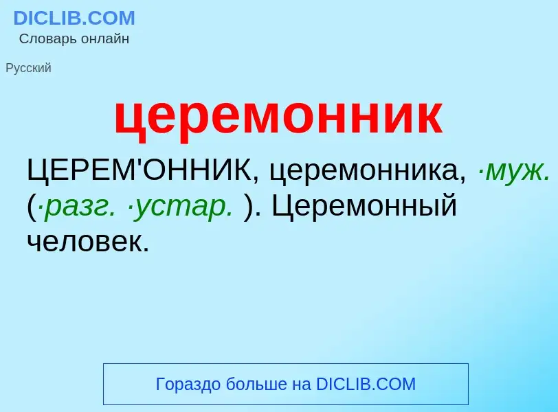 What is церемонник - meaning and definition