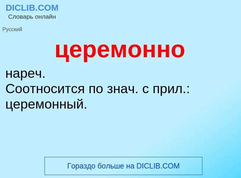 O que é церемонно - definição, significado, conceito