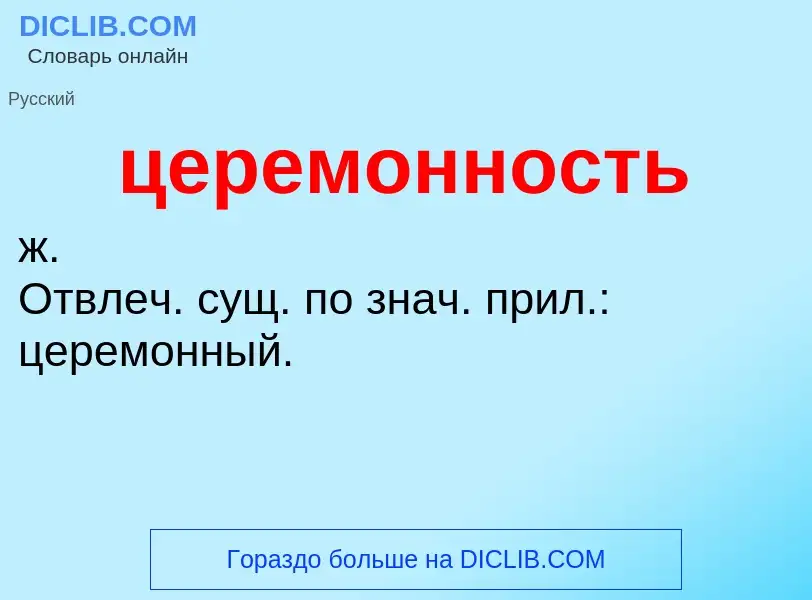 What is церемонность - meaning and definition