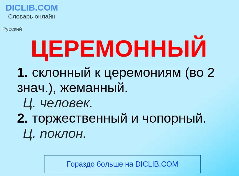 What is ЦЕРЕМОННЫЙ - meaning and definition