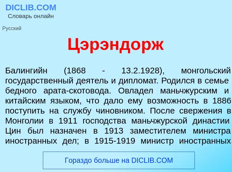 Что такое Цэрэнд<font color="red">о</font>рж - определение