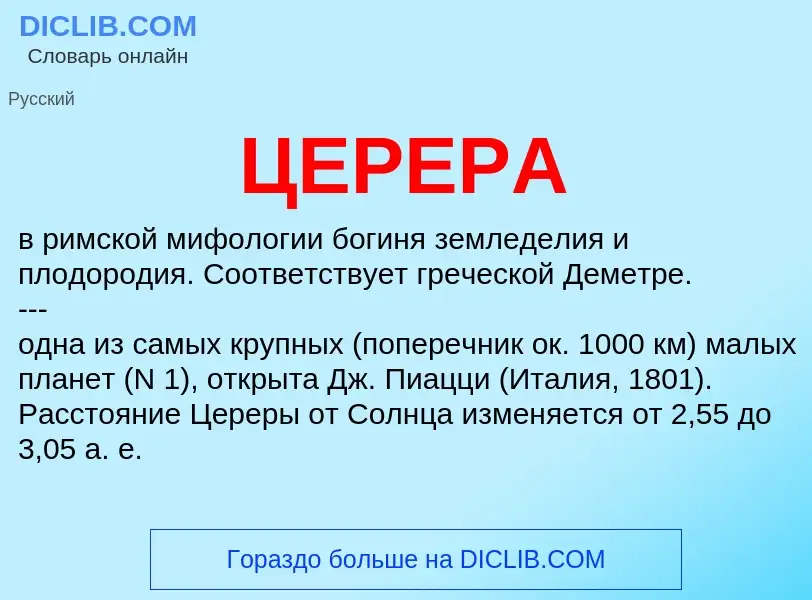 ¿Qué es ЦЕРЕРА? - significado y definición