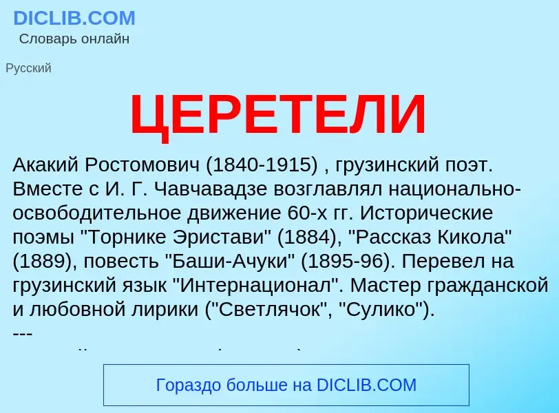 What is ЦЕРЕТЕЛИ - meaning and definition