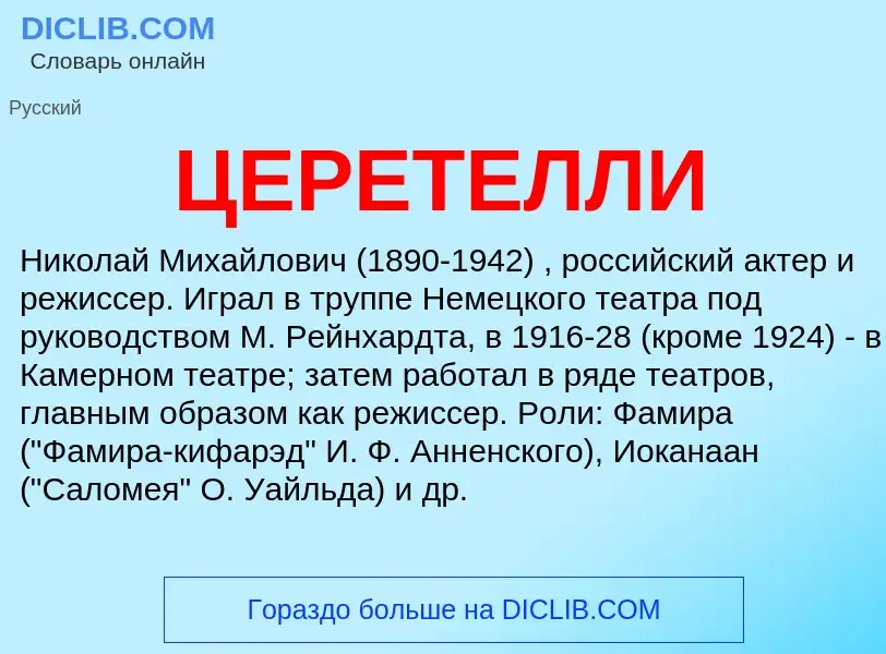 Wat is ЦЕРЕТЕЛЛИ - definition