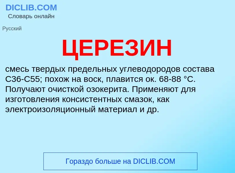 What is ЦЕРЕЗИН - definition