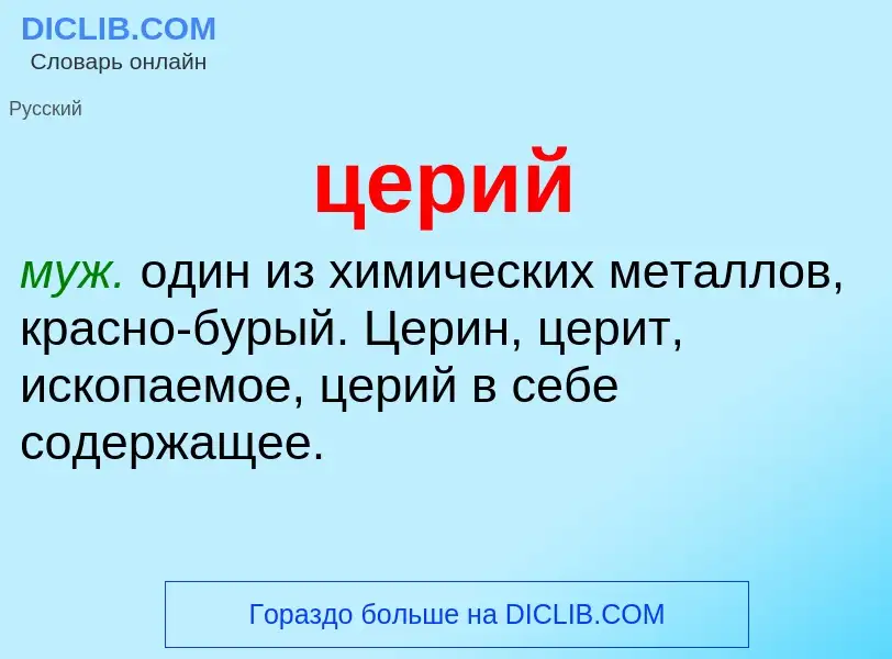 Wat is церий - definition