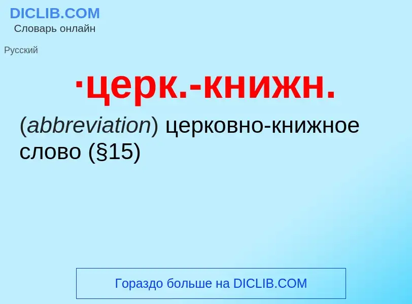 Что такое ·церк.-книжн. - определение