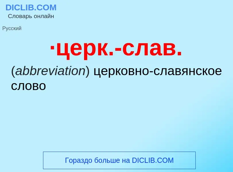 Что такое ·церк.-слав. - определение