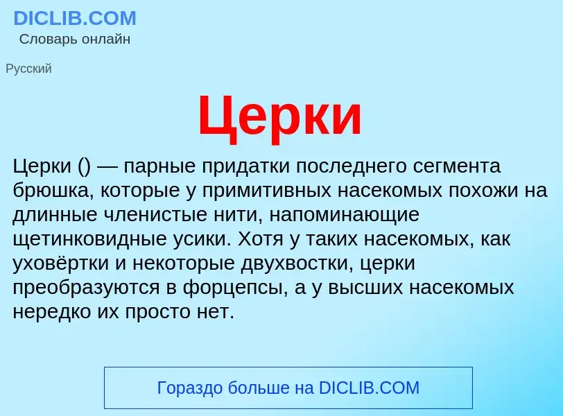 Wat is Церки - definition