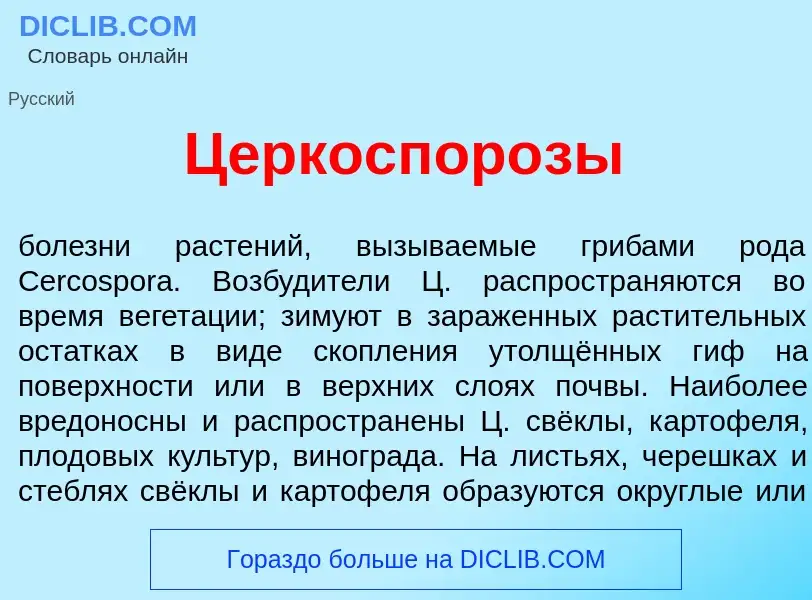 Wat is Церкоспор<font color="red">о</font>зы - definition