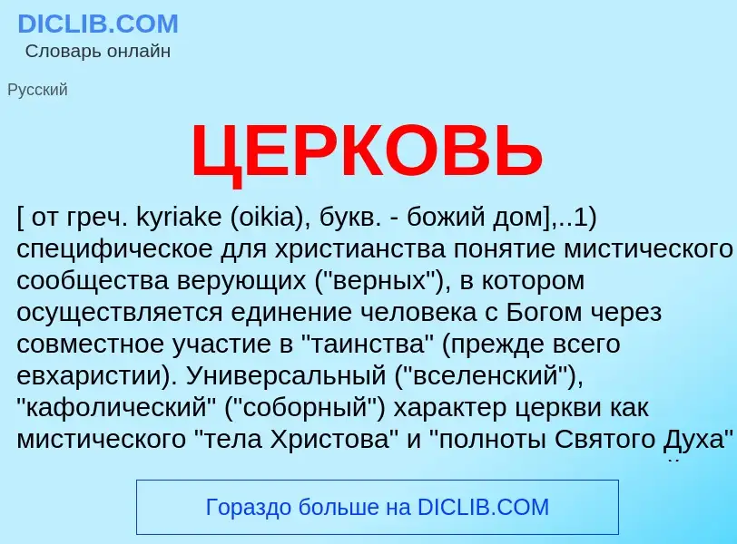 What is ЦЕРКОВЬ - meaning and definition