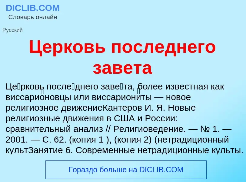 ¿Qué es Церковь последнего завета? - significado y definición