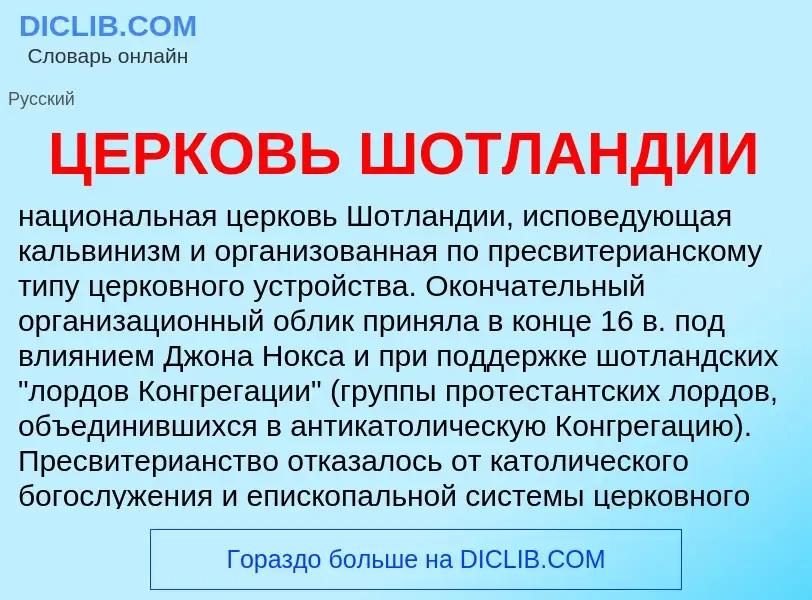 Wat is ЦЕРКОВЬ ШОТЛАНДИИ - definition