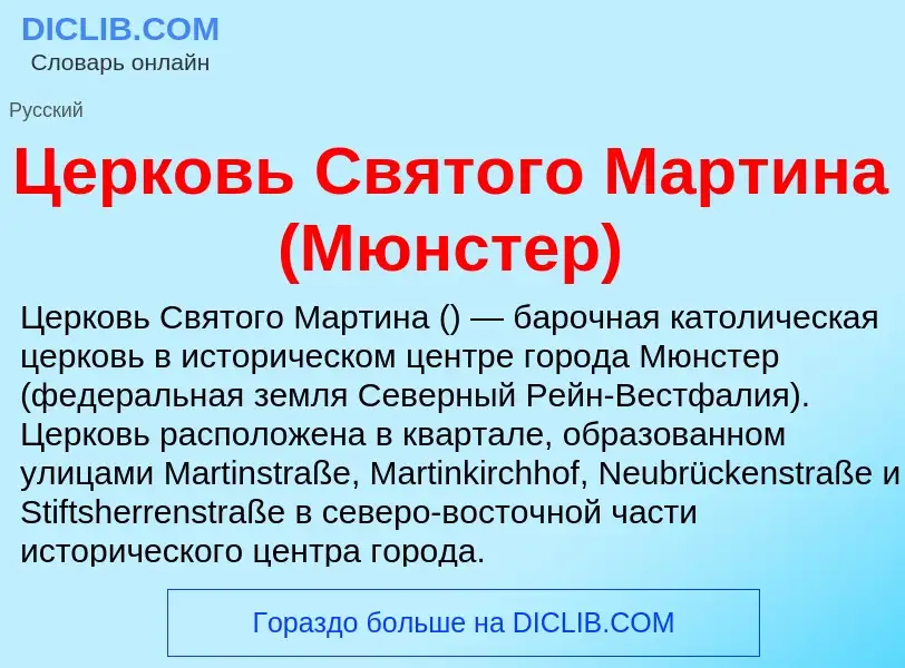 Wat is Церковь Святого Мартина (Мюнстер) - definition