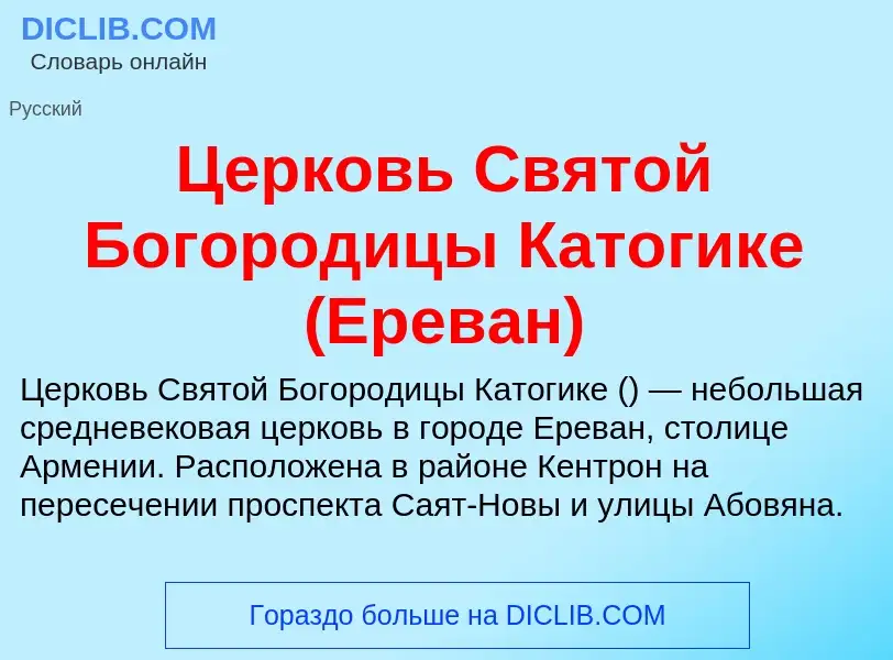 Что такое Церковь Святой Богородицы Катогике (Ереван) - определение