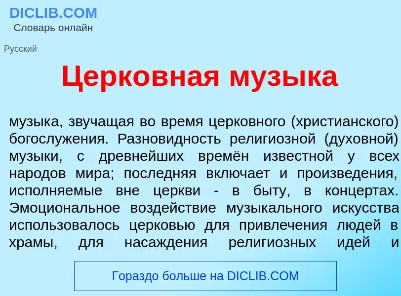 What is Церк<font color="red">о</font>вная м<font color="red">у</font>зыка - meaning and definition