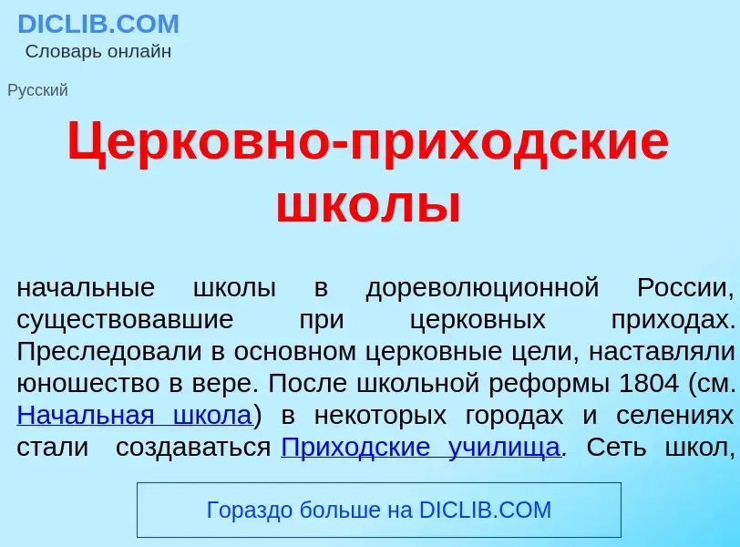 Wat is Церк<font color="red">о</font>вно-прих<font color="red">о</font>дские шк<font color="red">о</