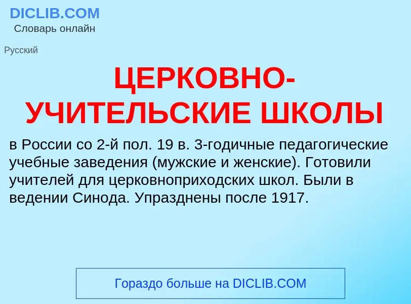 ¿Qué es ЦЕРКОВНО-УЧИТЕЛЬСКИЕ ШКОЛЫ? - significado y definición